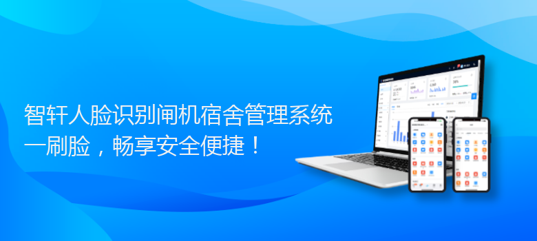 人脸识别闸机宿舍管理系统